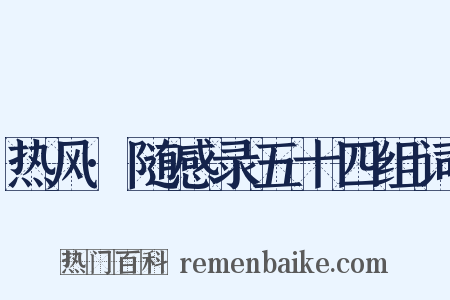 热风·随感录五十四组词是什么意思的图片